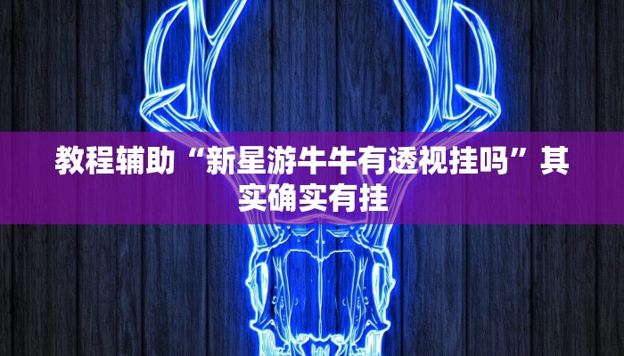 教程辅助“大唐河北游戏可以开挂吗”其实确实有挂