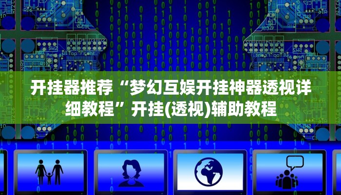 辅助神器“旺旺冲击麻将竟然有挂”其实确实有挂