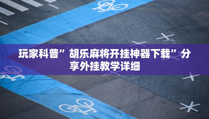 玩家辅助神器:宝宝吃吃吃麻将软件有没有挂”(详细开挂教程)