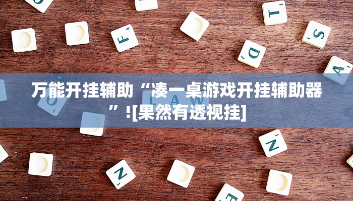 玩家辅助神器:“wepoker作弊挂方法”其实确实有挂