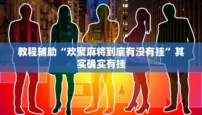 玩家辅助神器:“攸乐碰胡透视辅助工具”开挂详细教程