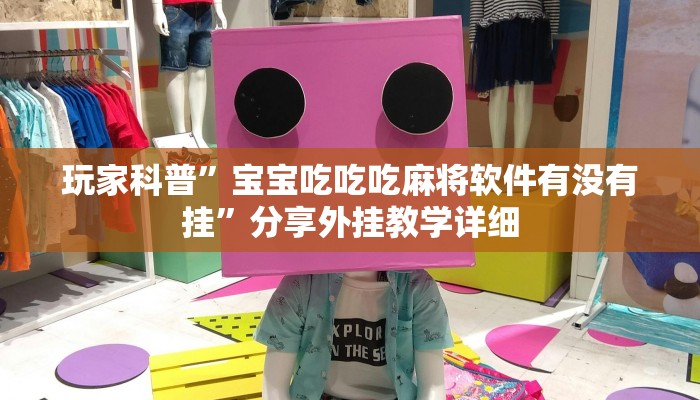 辅助神器“微乐河北麻将开挂教程”其实确实有挂