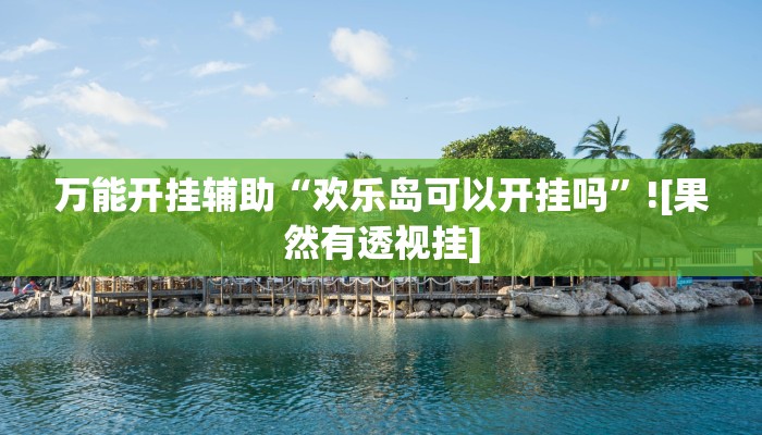 实测教程”微乐三代必赢辅助器免费安装”开挂(透视)辅助教程