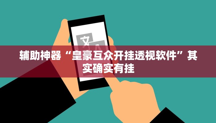 教程辅助“开心十三张可以开挂吗”其实确实有挂