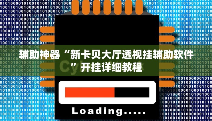 实测辅助”川麻圈可以开挂吗”(详细开挂教程)