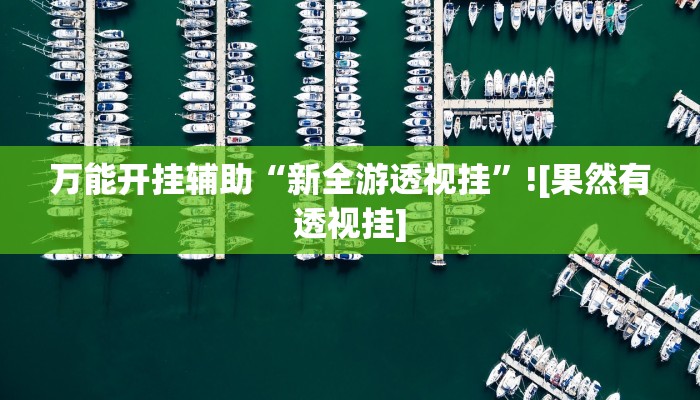 辅助神器“四季湖南麻将有挂吗可以开挂吗”其实确实有挂