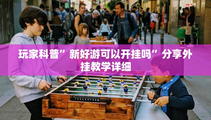 实测教程”相约福建麻将十三水怎么开挂”详细教程辅助工具