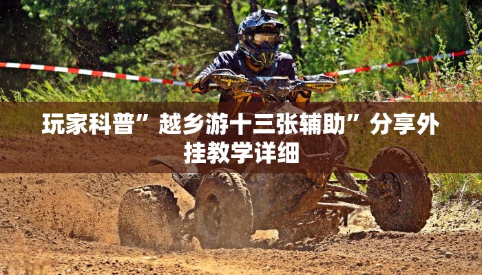 实测辅助”微乐跑得快万能开挂器”其实确实有挂