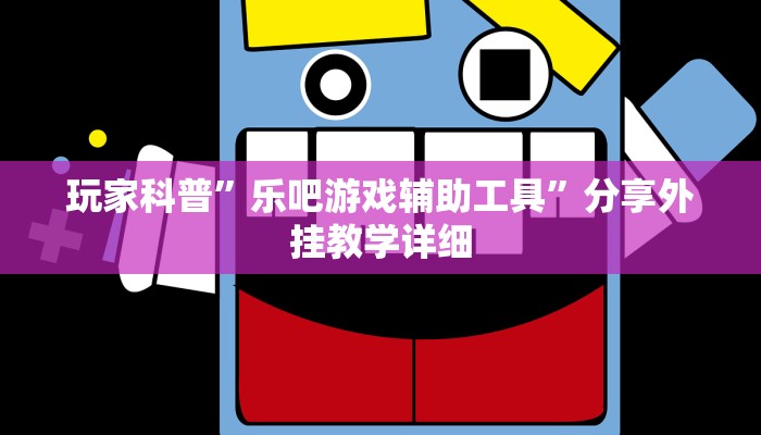 玩家辅助神器:微乐麻将亲友房怎么开挂”(详细开挂教程)
