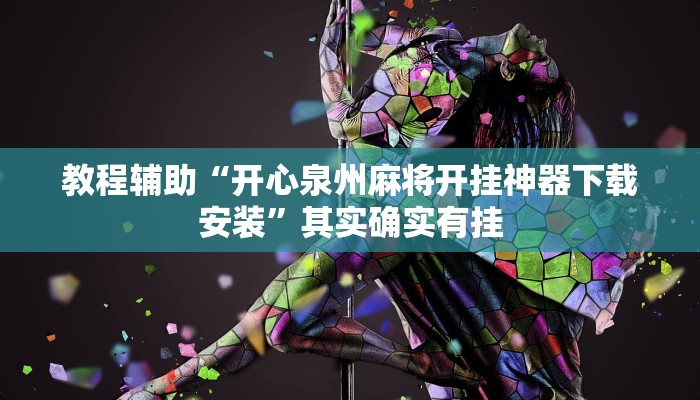 辅助神器“新道游大厅透视辅助软件”开挂详细教程