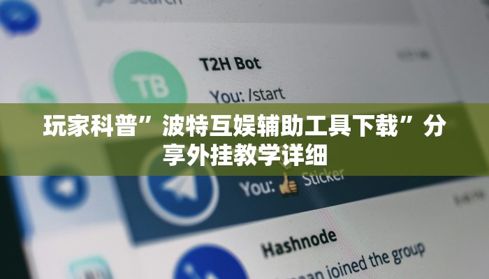 实测辅助”博雅红河棋牌开挂器”其实确实有挂