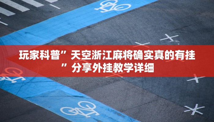 万能开挂辅助“微乐麻将开挂教程步骤”2025开挂教程步骤