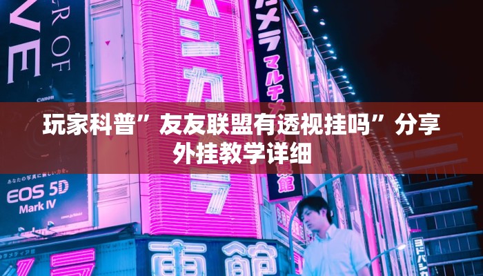 玩家辅助神器:鲨鱼麻将是不是有挂”其实确实有挂