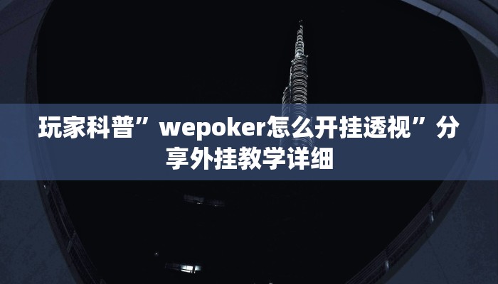 实测辅助”快玩炸翻天怎么开挂”其实确实有挂