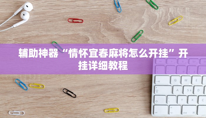 实测辅助”浙江宝宝麻将怎么开挂”(详细开挂教程)