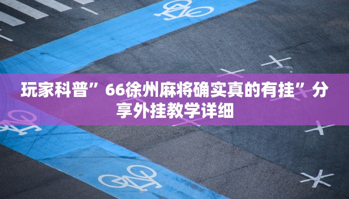 实测教程”微乐捉鸡麻将小程序开挂神器下载安装”分享用挂教程