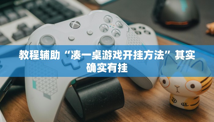 辅助开挂神器“微乐跑得快万能开挂器”2025开挂教程步骤