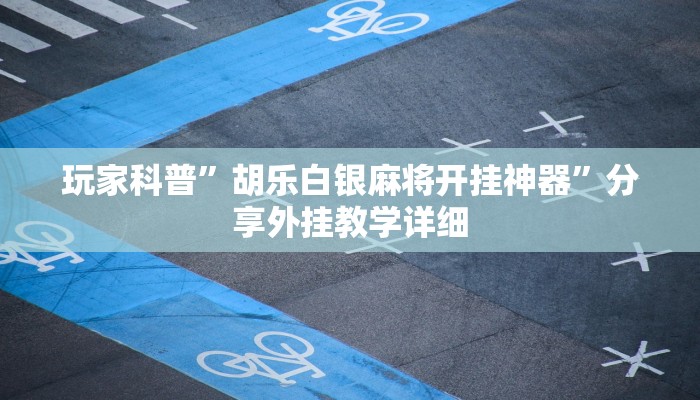 玩家辅助神器:“算番宝典真的有挂吗”开挂详细教程