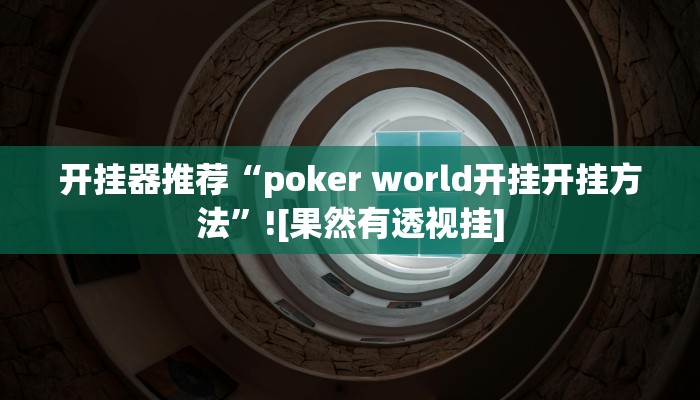 玩家辅助神器:“边锋辽宁棋牌有挂吗”开挂详细教程