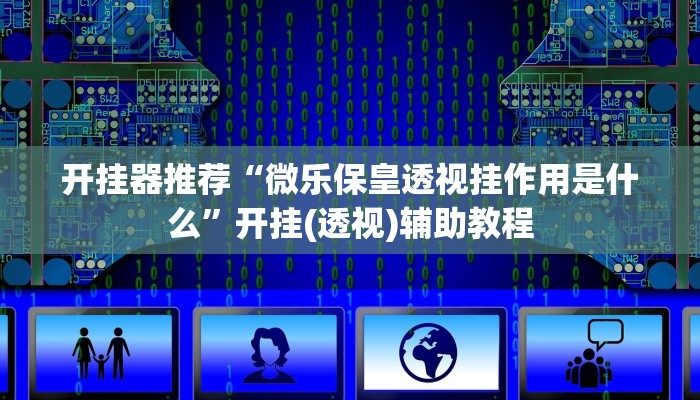 玩家科普”微乐家乡麻将万能开挂器”分享外挂教学详细