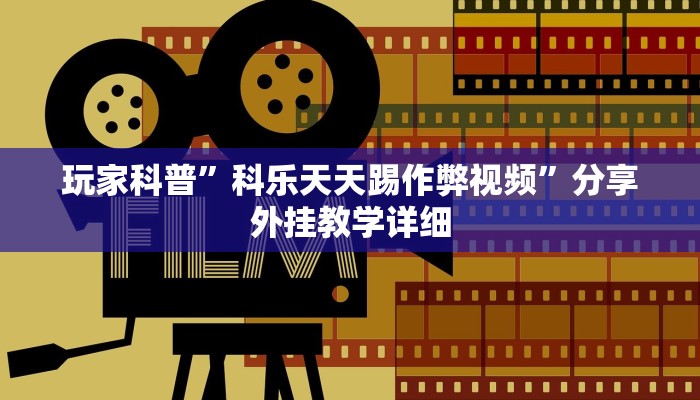 玩家辅助神器:玉海楼茶苑有挂吗怎么拿好牌”其实确实有挂