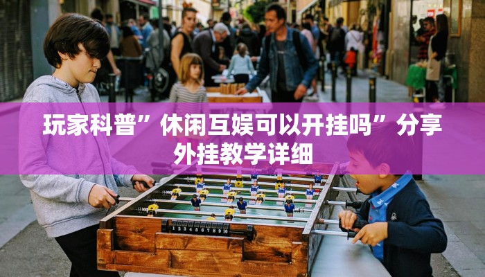 必备科技“网易棋牌开挂神器”真实开挂技巧分享