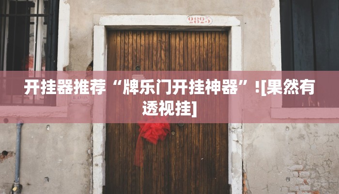 玩家科普”微信小程序白金岛辅助器”分享外挂教学详细