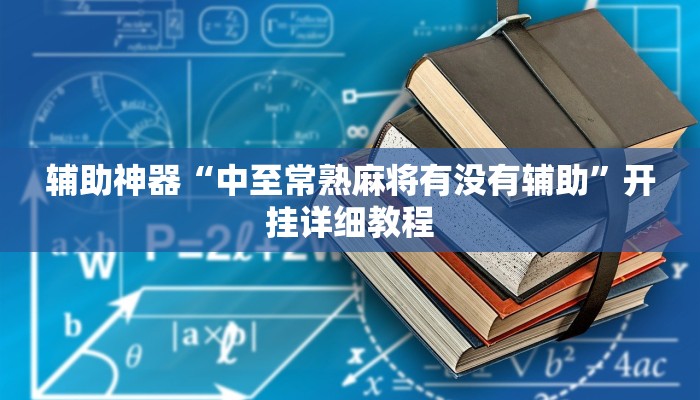 辅助神器“佛手在线作弊透视软件”开挂详细教程