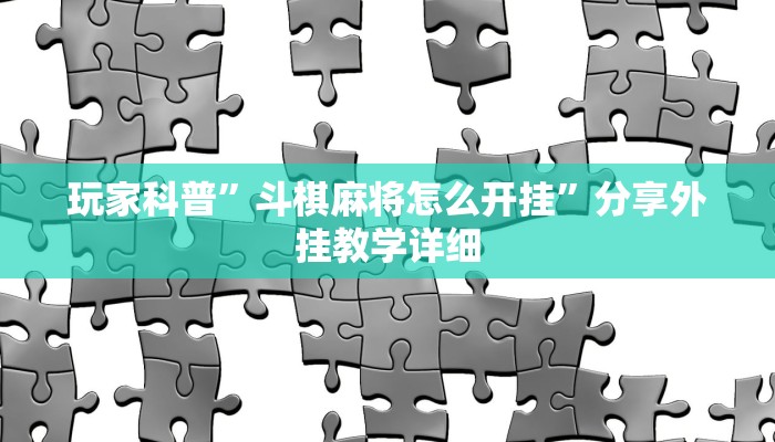 玩家辅助神器:启东牌缘到底有挂吗”(详细开挂教程)