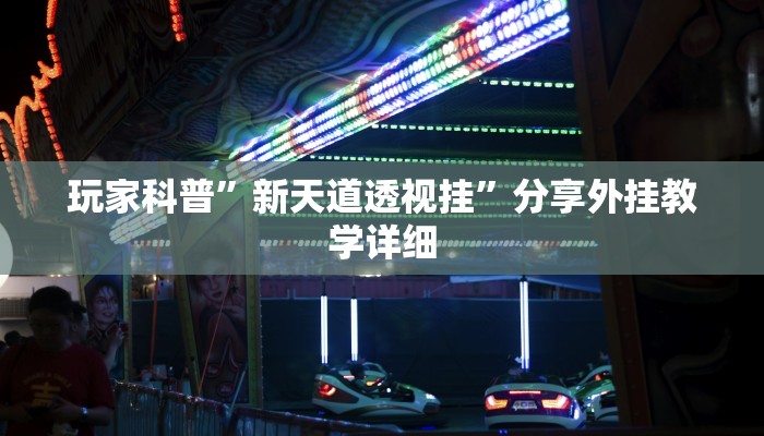 教程辅助“皇豪互众开挂透视软件”其实确实有挂