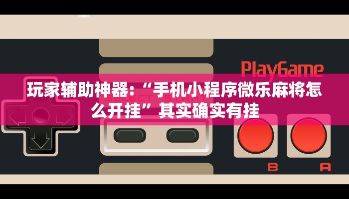 教程辅助“闲来贵州麻将开挂神器”开挂详细教程