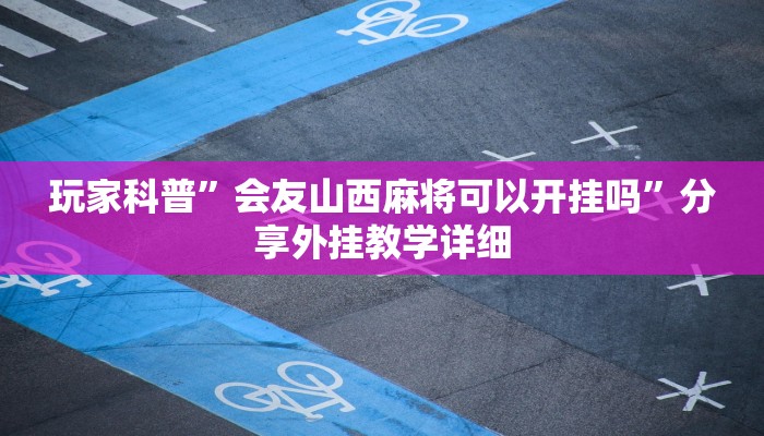 实测辅助”嫩江和和麻将外卦神器下载安装”(详细开挂教程)