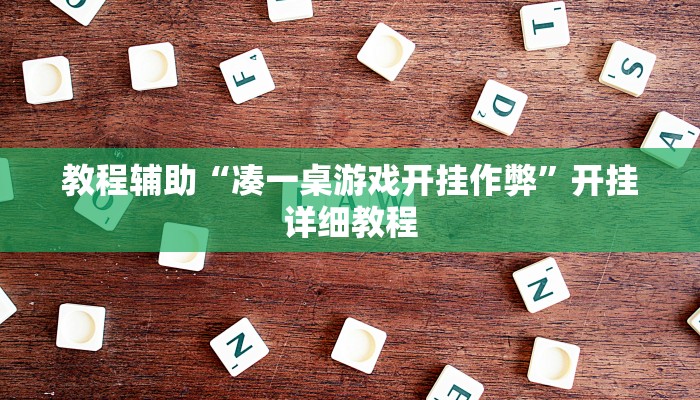 万能开挂辅助“微乐掼蛋开挂下载安装”分享用挂教程