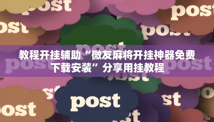 实测辅助”约战大同麻将可以开挂吗”(详细开挂教程) 实测辅助”约战大同麻将可以开挂吗”(详细开挂教程)