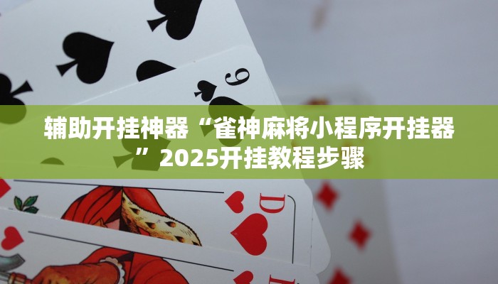 万能开挂辅助“夜猫麻将可以开挂吗”2025开挂教程步骤