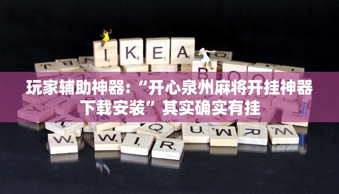 开挂器推荐“友友联盟作弊”![果然有透视挂]