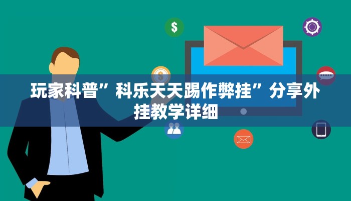 玩家辅助神器:边锋陕西麻将开挂视频教程”(详细开挂教程) 玩家辅助神器:边锋陕西麻将开挂视频教程”(详细开挂教程)