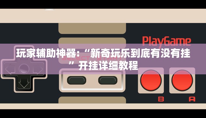 玩家辅助神器:么么都莱游戏可不可以开挂”(详细开挂教程)