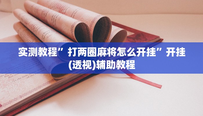 必备科技“天天保定麻将外卦神器下载”真实开挂技巧分享