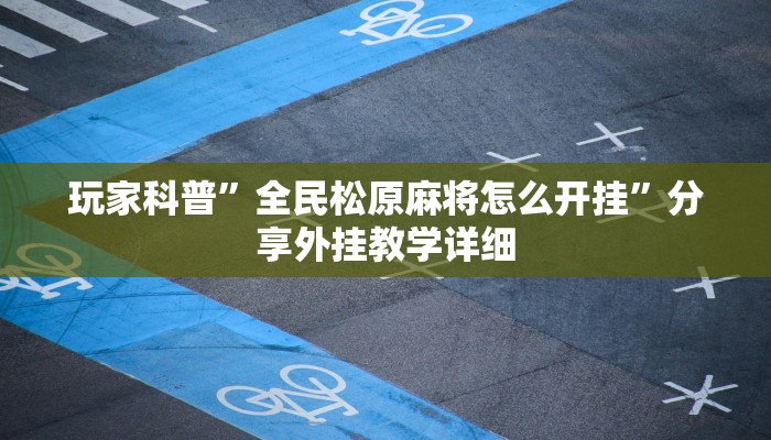 必备科技“皇冠十三水是怎么开挂的”真实开挂技巧分享