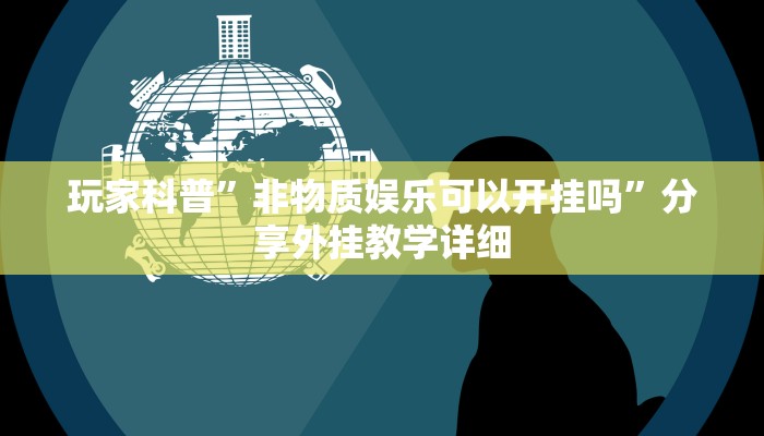 教程辅助“旺旺冲击麻将可以开挂吗”开挂详细教程