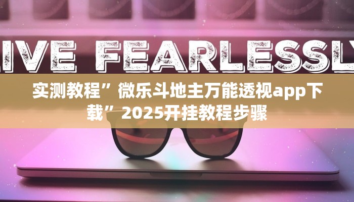 必备科技“甘肃微乐麻将外卦软件”真实开挂技巧分享