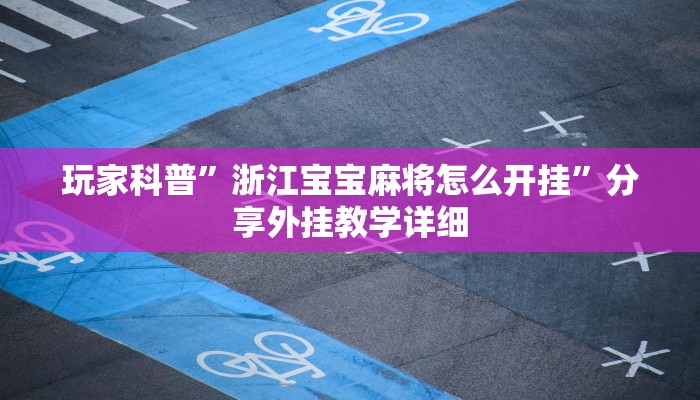 实测辅助”微乐广西麻将小程序必赢神器免费安装”(详细开挂教程)
