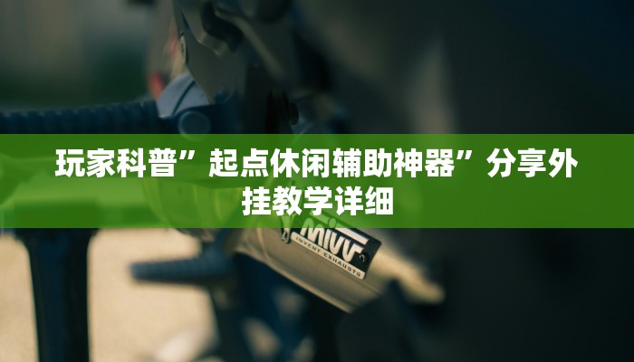 玩家辅助神器:“中至常熟麻将到底有挂吗”其实确实有挂