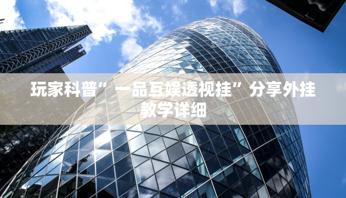 教程辅助“昆明文山麻将开挂”其实确实有挂