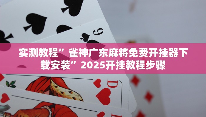 教程开挂辅助“老友福建麻将有挂吗”分享用挂教程