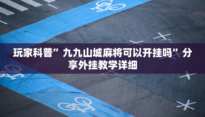 实测辅助”哥哥杭州麻将如何开挂”(详细开挂教程)
