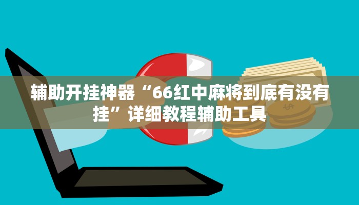 万能开挂辅助“中至江西麻将开挂神器”开挂(透视)辅助教程