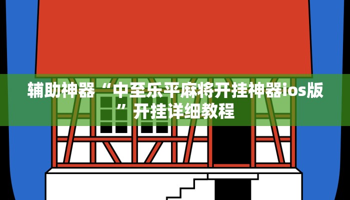 教程辅助“多乐跑得快开挂神器下载安装”开挂详细教程 教程辅助“多乐跑得快开挂神器下载安装”开挂详细教程