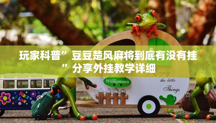 实测教程”微信微乐江苏麻将开挂神器”详细教程辅助工具